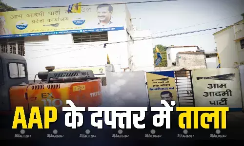 AAP के भोपाल ऑफिस पर लगा ताला, नहीं जमा किया था तीन महीने का किराया, बिजली बिल का भी 6 महीने से नहीं हुआ है भुगतान