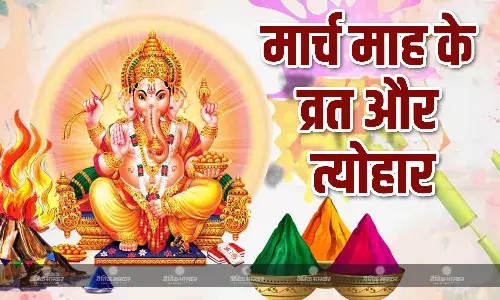 होली से लेकर चैत्र नवरात्रि तक मार्च महीने में आने वाले हैं ये प्रमुख व्रत और त्योहार, यहां देखें पूरी लिस्ट
