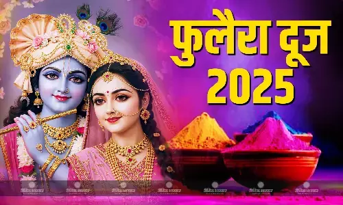 इस विधि से करें राधा-कृष्ण की पूजा, जानिए क्या है फुलैरा दूज का महत्व इस विधि से करें राधा-कृष्ण की पूजा, जानिए क्या है फुलैरा दूज का महत्व