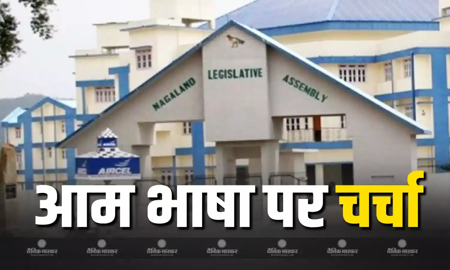 आम भाषा के अभाव से लोगों की नौकरी पर पड़ रहे असर को लेकर विधानसभा में हुई चर्चा