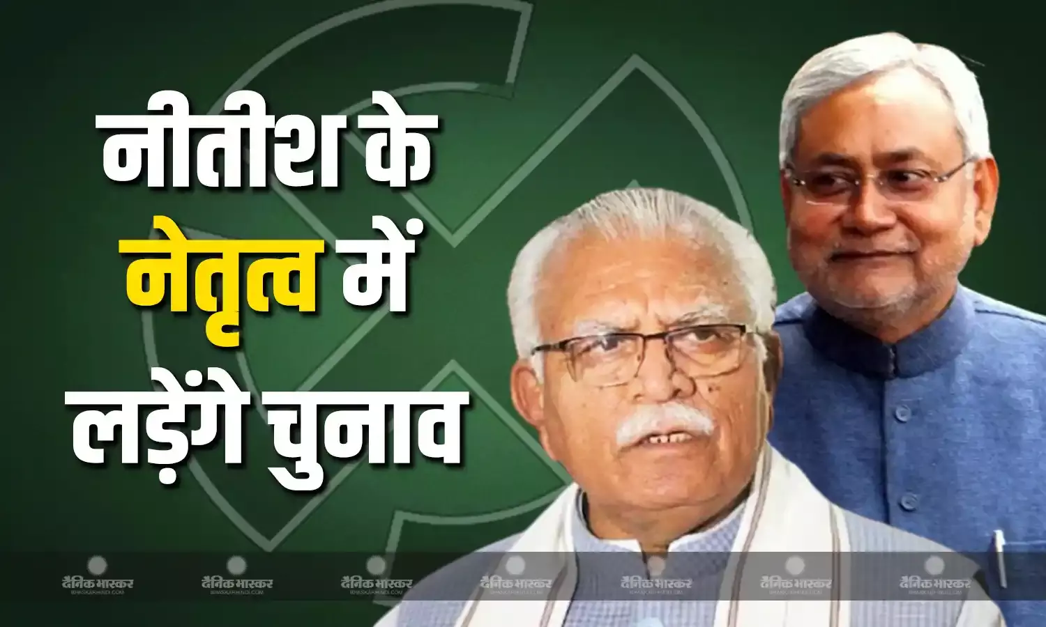 नीतीश कुमार के नेतृत्व में ही लड़ा जाएगा बिहार चुनाव, केंद्रीय मंत्री मनोहर लाल खट्टर ने साफ किया बीजेपी का रुख
