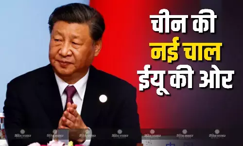 ट्रंप-पुतिन की करीबी से घबराकर चीन ईयू से बढ़ाना चाह रहा है संबंध