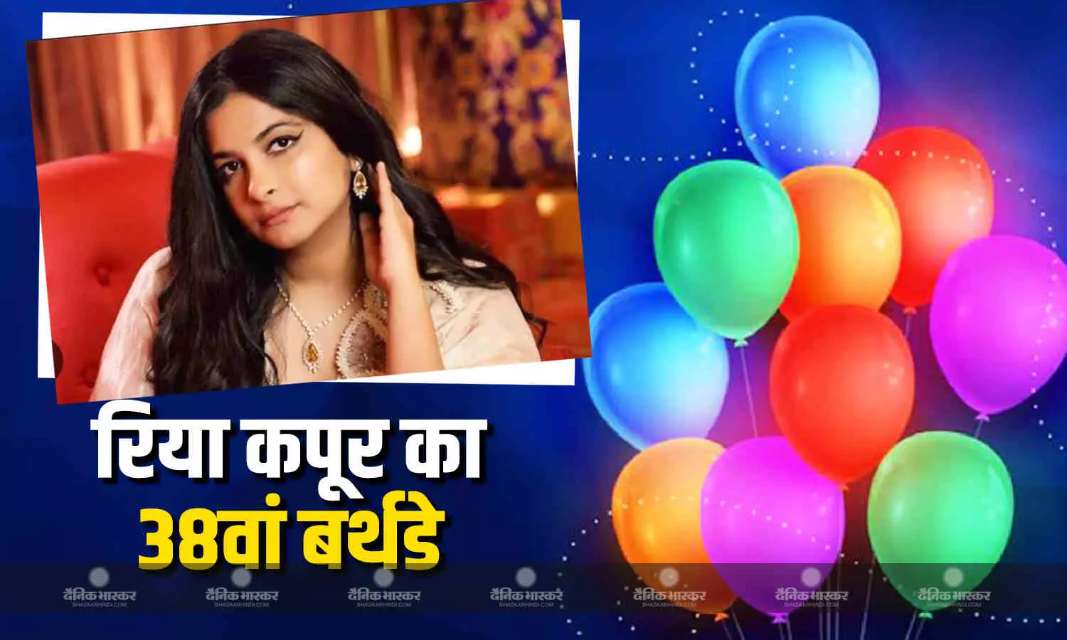 अनिल कपूर ने बेटी रिया कपूर के लिए लिखा स्पेशल बर्थडे मैसेज, ब्लैक आउटफिट में धूमधाम से मनाया अपना 38वां बर्थडे अनिल कपूर ने बेटी रिया कपूर के लिए लिखा स्पेशल बर्थडे मैसेज, ब्लैक आउटफिट में धूमधाम से मनाया अपना 38वां बर्थडे