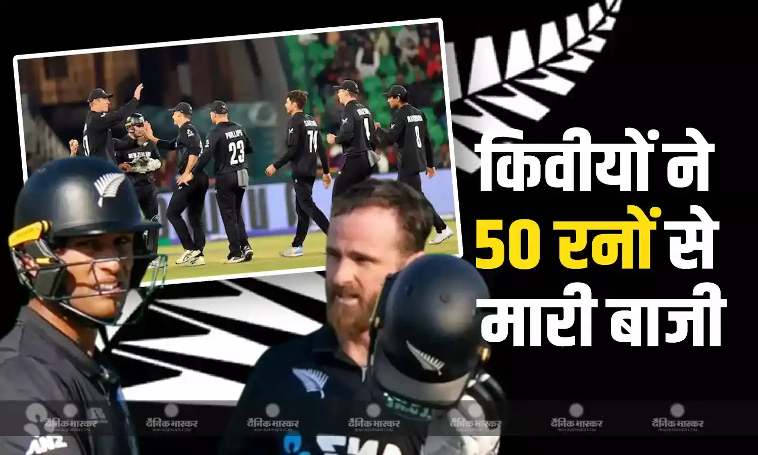 ऐतिहासिक जीत के साथ टूर्नामेंट के फाइनल में पहुंची न्यूजीलैंड, प्रोटियाज को 50 रनों से दी मात