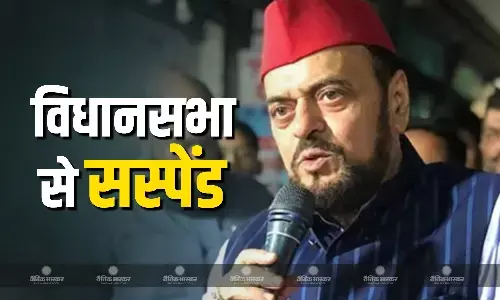 अबू आजमी को विधानसभा से किया सस्पेंड, औरंगजेब की तारीफ करने पर महाराष्ट्र सपा अध्यक्ष के खिलाफ सख्त कार्रवाई अबू आजमी को विधानसभा से किया सस्पेंड, औरंगजेब की तारीफ करने पर महाराष्ट्र सपा अध्यक्ष के खिलाफ सख्त कार्रवाई