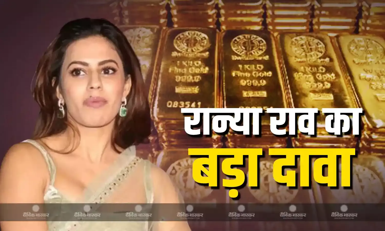 रान्या राव को 12 करोड़ रुपये के सोने के साथ एयरपोर्ट पर दबोचा, दुबई से लौट रही थीं वापस, एक्ट्रेस ने तस्करी को लेकर किया बड़ा दावा