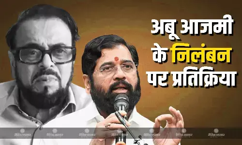 अबू आजमी के निलंबन पर डिप्टी सीएम एकनाथ शिंदे की प्रतिक्रिया, कहा- छत्रपति संभाजी महाराज का अपमान महाराष्ट्र नहीं सहेगा अबू आजमी के निलंबन पर डिप्टी सीएम एकनाथ शिंदे की प्रतिक्रिया, कहा- छत्रपति संभाजी महाराज का अपमान महाराष्ट्र नहीं सहेगा