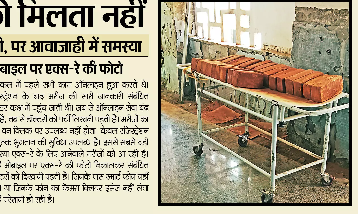 मेडिकल हास्पिटल में स्ट्रेचर से हो रही थी ईंट ढुलाई, शिकायत के बाद लगाई रोक मेडिकल हास्पिटल में स्ट्रेचर से हो रही थी ईंट ढुलाई, शिकायत के बाद लगाई रोक
