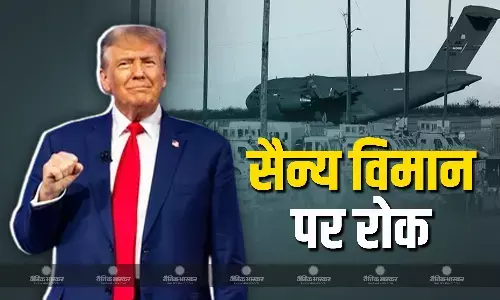 अवैध अप्रवासियों को लेकर ट्रंप प्रशासन ने सैन्य विमानों पर लगाई रोक अवैध अप्रवासियों को लेकर ट्रंप प्रशासन ने सैन्य विमानों पर लगाई रोक