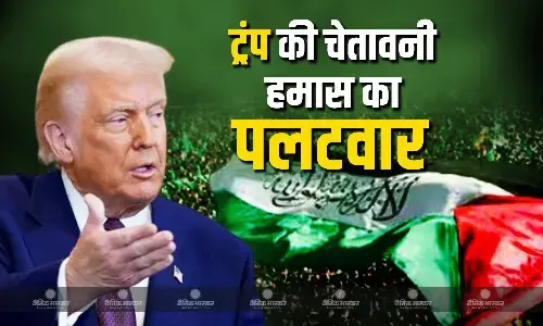 हमास ने अमेरिकी राष्ट्रपति डोनाल्ड ट्रंप की चेतावनी पर किया पलटवार हमास ने अमेरिकी राष्ट्रपति डोनाल्ड ट्रंप की चेतावनी पर किया पलटवार