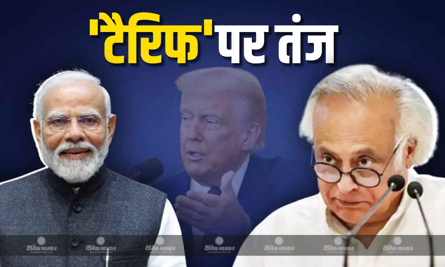 राष्ट्रपति डोनाल्ड ट्रंप के फैसले पर PM मोदी पर तंज, कहा - सिर्फ तारीफ सुनना चाहते हैं, टैरिफ की चिंता नहीं राष्ट्रपति डोनाल्ड ट्रंप के फैसले पर PM मोदी पर तंज, कहा - सिर्फ तारीफ सुनना चाहते हैं, टैरिफ की चिंता नहीं