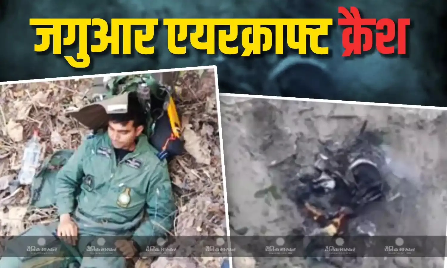 भारतीय वायुसेना का जगुआर फाइटर जेट क्रैश, ट्रैनिंग के दौरान हुआ हादसा, पायलट ने पैराशूट खोलकर बचाई जान