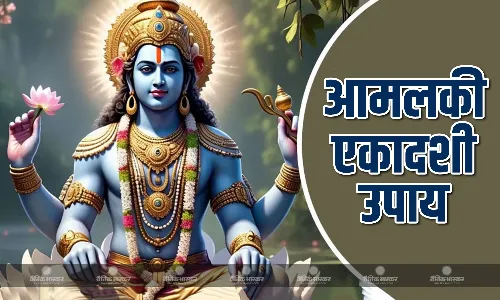 आमलकी एकादशी करें ये पांच आसान उपाय, कष्ट होंगे दूर- जीवन होगा सुखमय