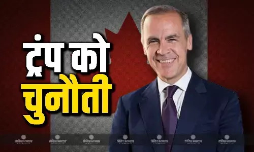 नए पीएम मार्क कार्नी ने ट्रंप को दी चुनौती, कहा कनाडा कभी भी किसी भी तरह से अमेरिका में शामिल नहीं होगा नए पीएम मार्क कार्नी ने ट्रंप को दी चुनौती, कहा कनाडा कभी भी किसी भी तरह से अमेरिका में शामिल नहीं होगा