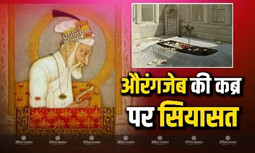 औरंगजेब की कब्र को हटाने के लिए महाराष्ट्र सियासत गर्माई, वार-पलटवार का दौर जारी औरंगजेब की कब्र को हटाने के लिए महाराष्ट्र सियासत गर्माई, वार-पलटवार का दौर जारी