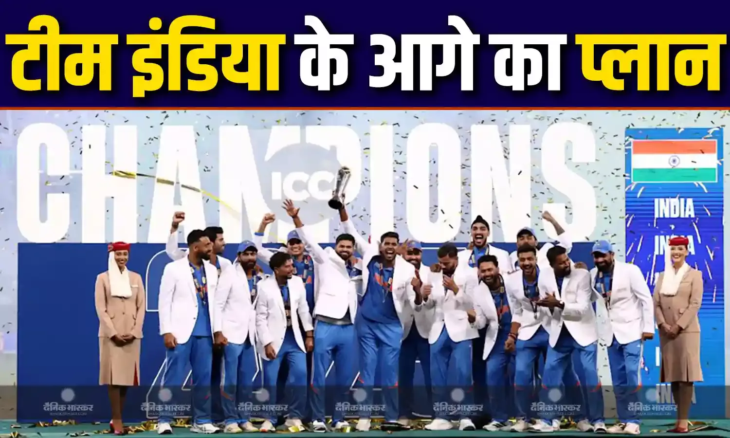 चैंपियन बनने के बाद क्या है टीम इंडिया का प्लान? अब किस टीम के खिलाफ मैदान में उतरेगी रोहित ब्रिगेड?