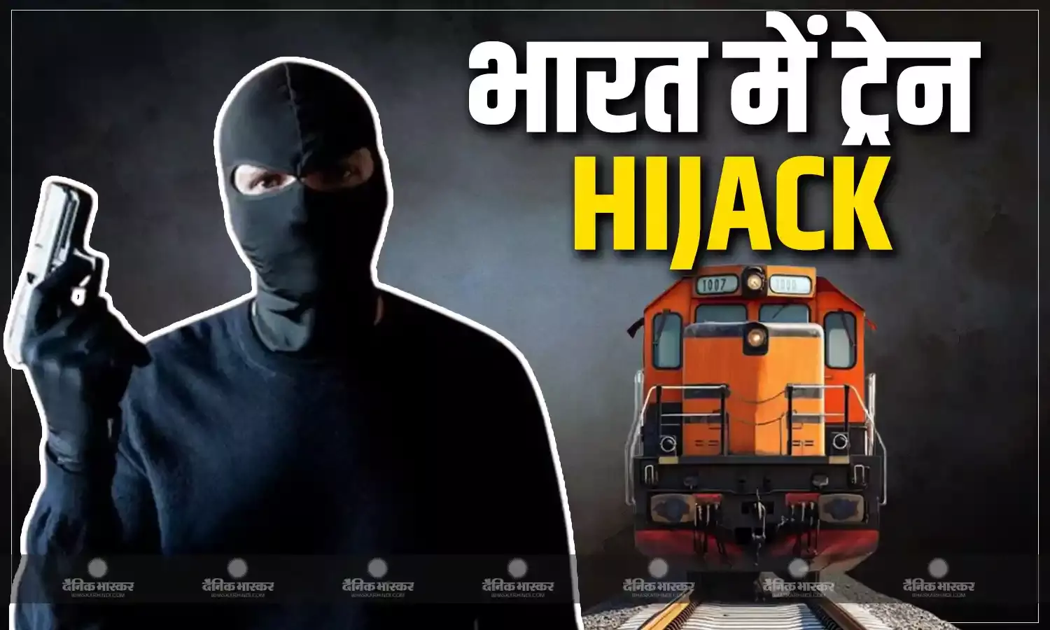 जब हथियारबंद माओवादियों ने कर लिया था ट्रेन को हाईजैक, पाकिस्तान ही नहीं भारत में भी हो चुका है रेल अपहरण