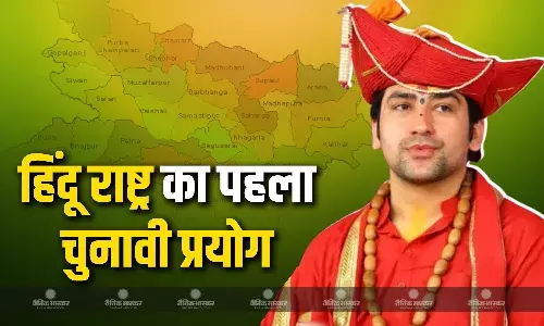 बिहार विधानसभा चुनाव में बाबा धीरेंद्र का हिंदू राष्ट्र बयान का एक्सपेरिमेंट, सफल हुआ तो अन्य राज्यों के साथ पूरे देश में देगा सुनाई!