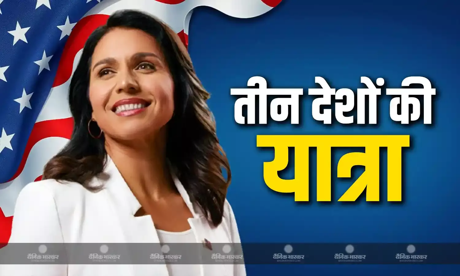 राष्ट्रीय खुफिया एजेन्सी की निदेशक तुलसी गबार्ड भारत, जापान और थाईलैंड की यात्रा पर राष्ट्रीय खुफिया एजेन्सी की निदेशक तुलसी गबार्ड भारत, जापान और थाईलैंड की यात्रा पर