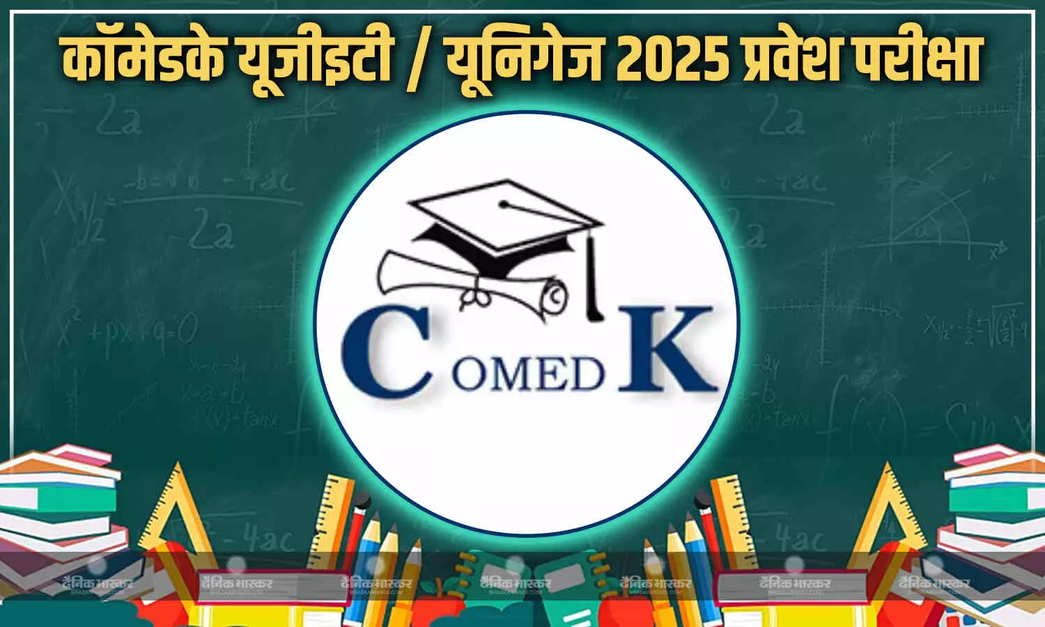 कॉमेडके/यूनिगेज यूजीईटी 2025 की प्रवेश परीक्षाओं के लिए आवेदन की तारीख घोषित, देशभर से 1.2 लाख स्टूडेंट्स लेंगे हिस्सा कॉमेडके/यूनिगेज यूजीईटी 2025 की प्रवेश परीक्षाओं के लिए आवेदन की तारीख घोषित, देशभर से 1.2 लाख स्टूडेंट्स लेंगे हिस्सा