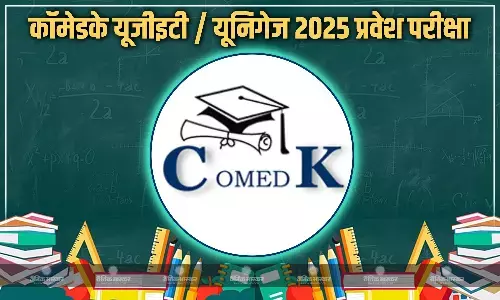 कॉमेडके/यूनिगेज यूजीईटी 2025 की प्रवेश परीक्षाओं के लिए आवेदन की तारीख घोषित, देशभर से 1.2 लाख स्टूडेंट्स लेंगे हिस्सा