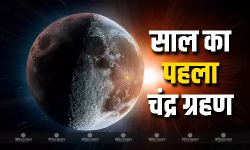 इस दिन लगेगा साल का पहला चंद्र ग्रहण, जानिए कहां देगा दिखाई और क्या रखें सावधानी