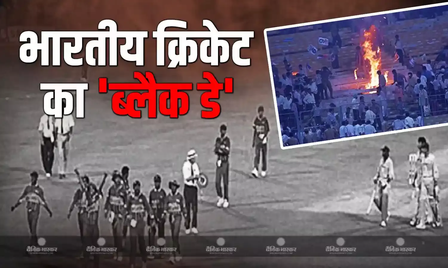 भारतीय क्रिकेट के इतिहास का वो काला दिन जिसे सभी चाहते हैं भूलाना, जाने क्या हुआ था 29 साल पहले आज के दिन