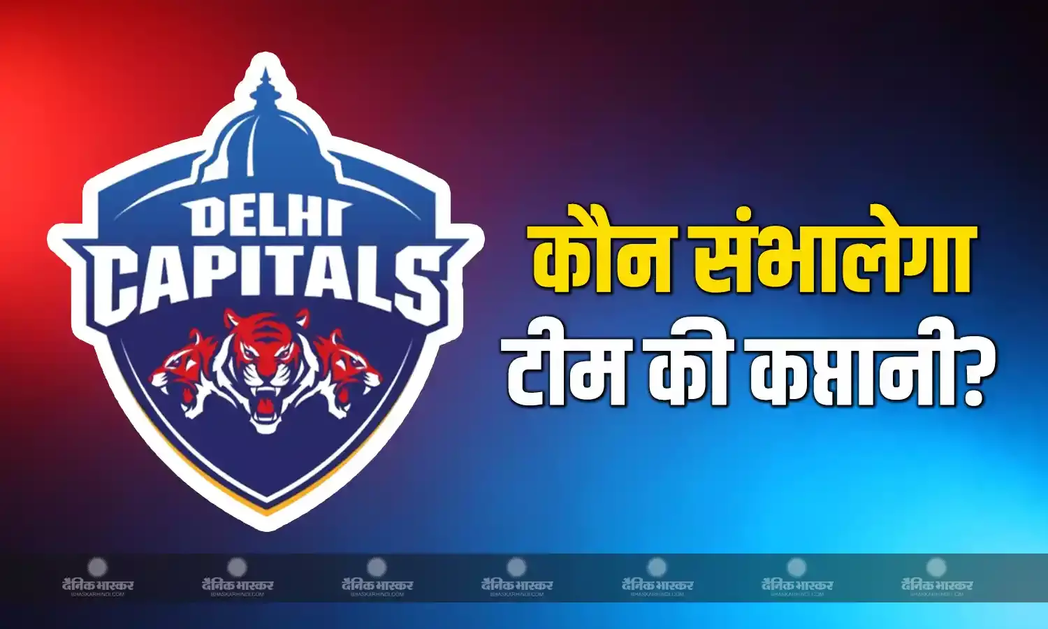 कौन करेगा डीसी की कप्तानी? इन दो खिलाड़ियों पर किया जा सकता है विचार, रेस में चल रहे हैं सबसे आगे