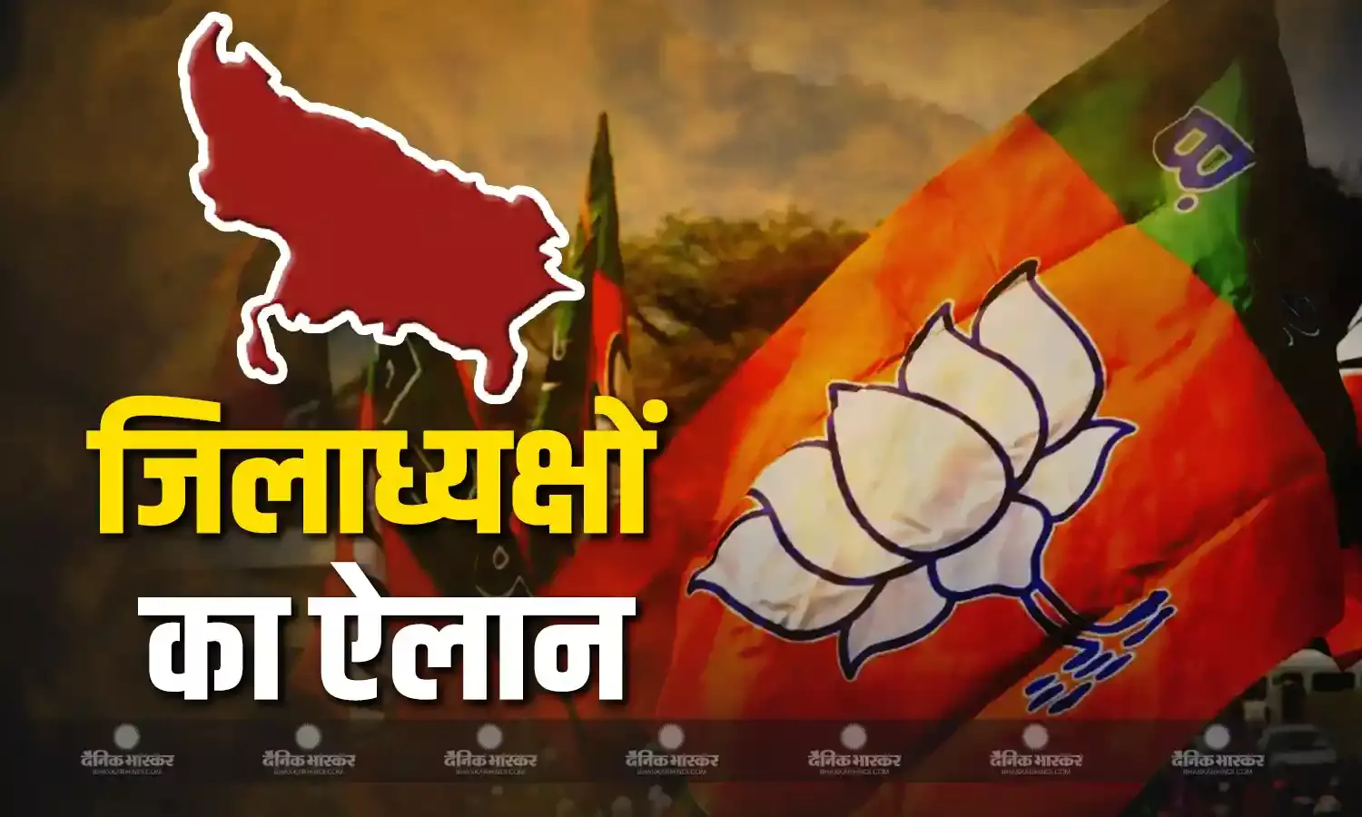 यूपी में बीजेपी ने की अपने जिलाध्यक्षों के नामों की घोषणा, लिस्ट पर डालें नजर