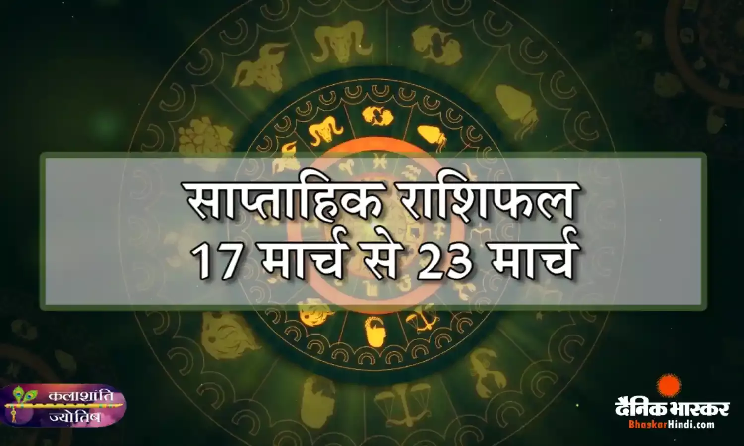 कलाशांति ज्योतिष साप्ताहिक राशिफल 17 मार्च से 23 मार्च 2025 तक