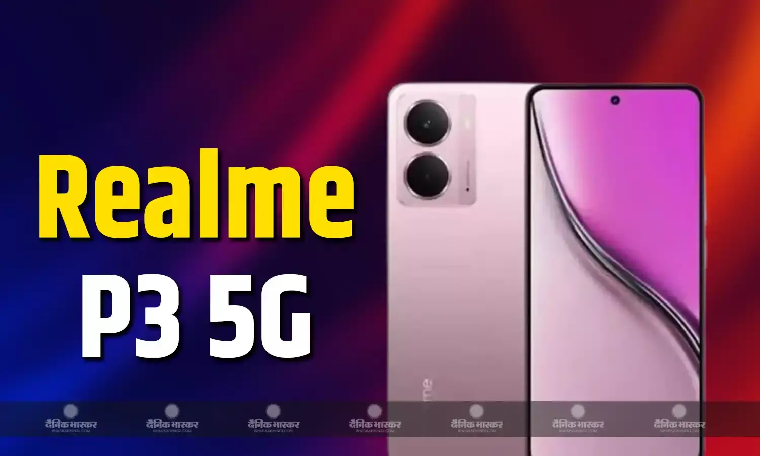 Realme P3 5G की कीमत, सेल ऑफर और मुख्य स्पेसिफिकेशन आए सामने, भारत में 19 मार्च को होगा लॉन्च