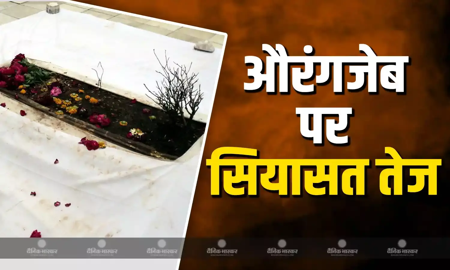 औरंगजेब को लेकर महाराष्ट्र में सियासी बयानबाजी का सिलसिला जारी, जानें किस नेता क्या है कहना?