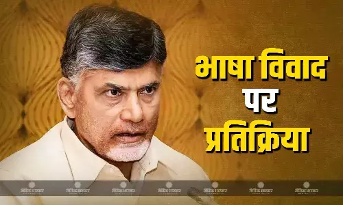 पवन कल्याण के बाद CM नायडू की आई प्रतिक्रिया, मातृभाषा को लेकर कही ये बड़ी बात पवन कल्याण के बाद CM नायडू की आई प्रतिक्रिया, मातृभाषा को लेकर कही ये बड़ी बात