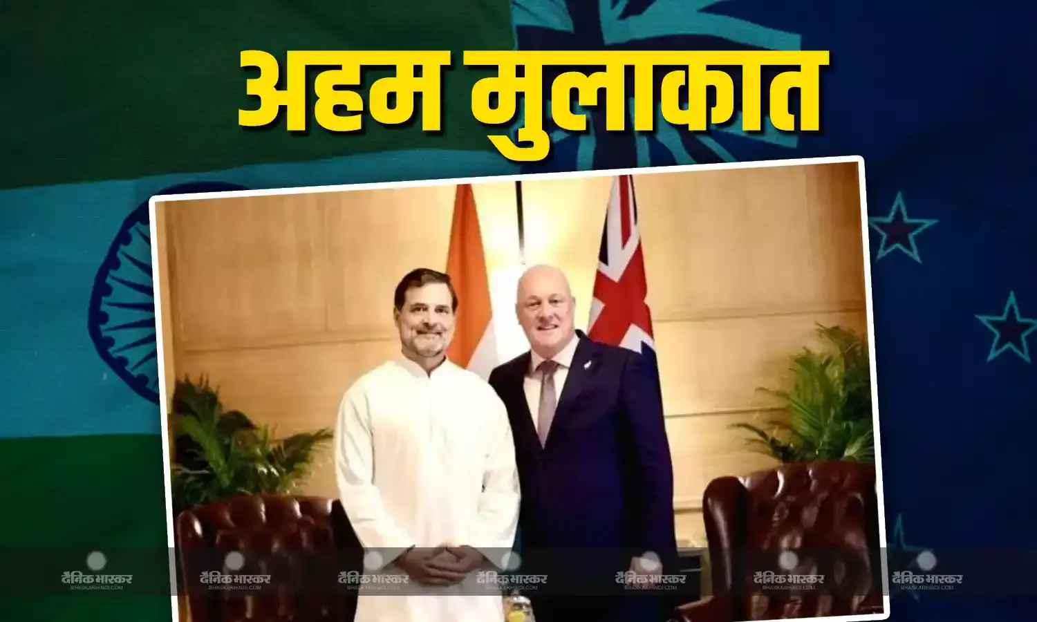 लोकसभा में विपक्ष के नेता तथा कांग्रेस के पूर्व अध्यक्ष राहुल गांधी ने न्यूजीलैंड के प्रधानमंत्री से की मुलाकात