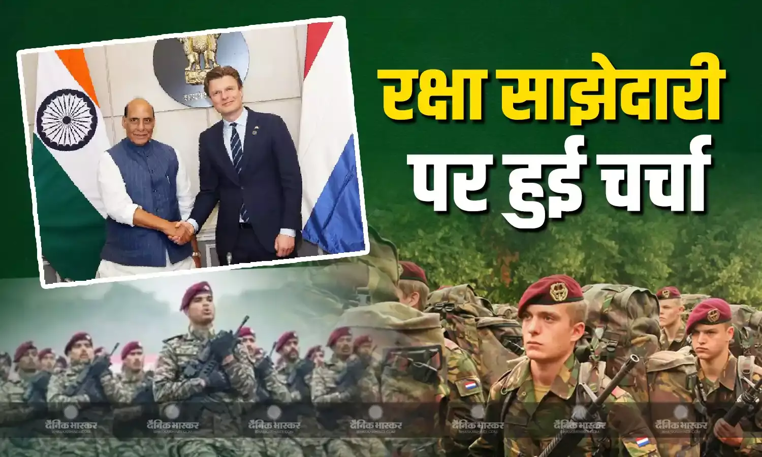रक्षा मंत्री राजनाथ सिंह और नीदरलैंड के रक्षा मंत्री रूबेन बर्केलमैन्स के बीच दिल्ली में हुई बैठक, रक्षा संबंधों पर हुई चर्चा