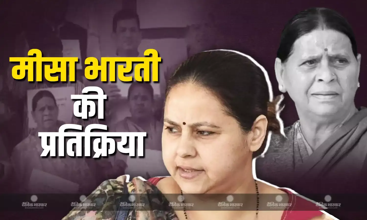 राबड़ी देवी-तेज प्रताप यादव से ED की पूछताछ के बाद मीसा भारती की पहली प्रतिक्रिया, कहा- सब सवाल के दिए जवाब, लालू यादव से पूछताछ कल