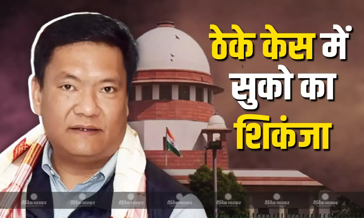 सीएम पेमा खांडू की बढ़ी मुश्किलें, अपनों को सरकारी ठेके देने के मामले में सुको ने मांगा जवाब