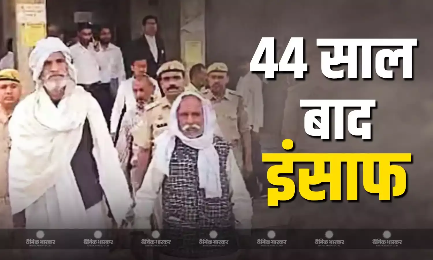 44 साल बाद मृतकों को मिला इंसाफ, कोर्ट ने 3 आरोपियों को सुनाई फांसी की सजा