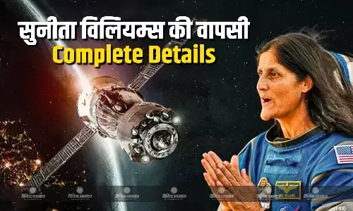 स्पेस स्टेशन से वापस लौट रही हैं सुनीता विलियम्स, इतने समय अंतरिक्ष में रहने के बाद जानें कब और कैसे रखेंगी धरती पर अपने कदम?