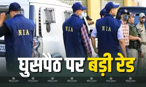 आतंकवादियों की घुसपैठ को लेकर राष्ट्रीय जांच एजेंसी ने की बड़ी कार्रवाई, कई ठिकानों पर मारे छापे आतंकवादियों की घुसपैठ को लेकर राष्ट्रीय जांच एजेंसी ने की बड़ी कार्रवाई, कई ठिकानों पर मारे छापे
