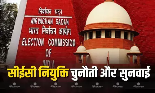 सुप्रीम कोर्ट सीईसी ,ईसी की नियुक्ति संबंधी याचिकाओं पर 16 अप्रैल को करेगा सुनवाई