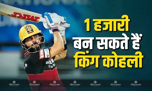 इस सीजन में ये बड़ा रिकॉर्ड अपने नाम कर सकते हैं किंग कोहली, खास मामले में बन जाएंगे 1 हजारी इस सीजन में ये बड़ा रिकॉर्ड अपने नाम कर सकते हैं किंग कोहली, खास मामले में बन जाएंगे 1 हजारी