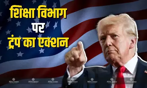 अमेरिकी शिक्षा विभाग को खत्म करने की योजना बना रहे है ट्रंप! अमेरिकी शिक्षा विभाग को खत्म करने की योजना बना रहे है ट्रंप!