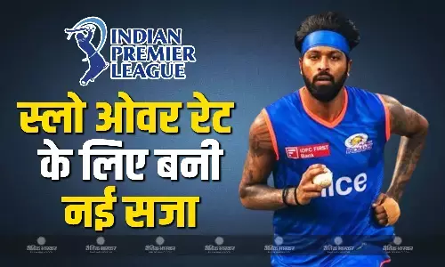 बैन नहीं, स्लो ओवर रेट के लिए कप्तान को मिलेगी ये सजा, आगाज के पहले बीसीसीआई ने नियमों में किया बदलाव बैन नहीं, स्लो ओवर रेट के लिए कप्तान को मिलेगी ये सजा, आगाज के पहले बीसीसीआई ने नियमों में किया बदलाव