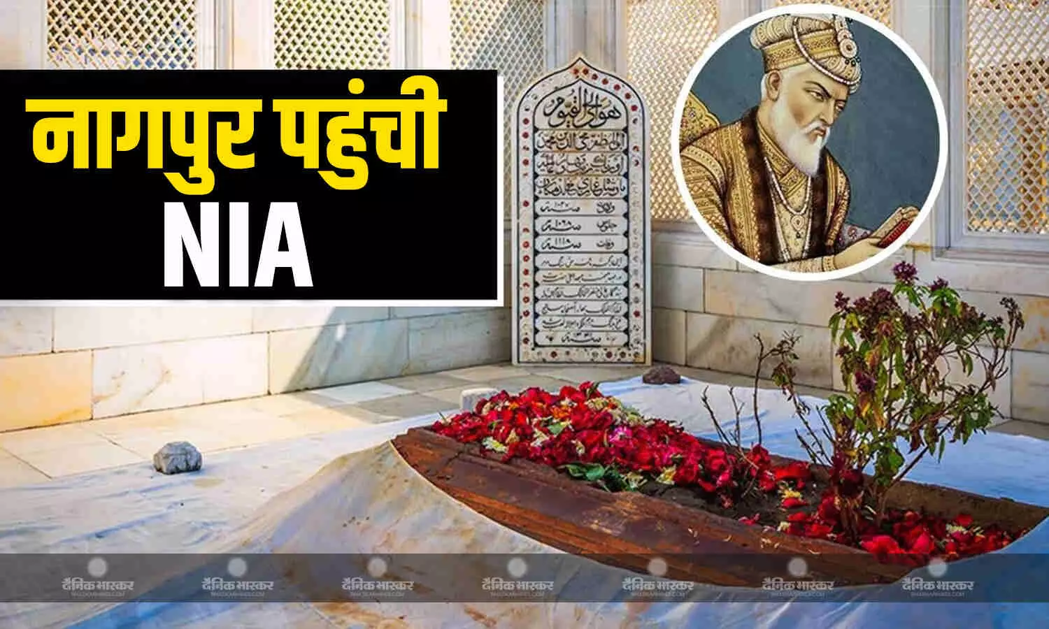 औरंगजेब की कब्र पर जांच के लिए पहुंची एनआईए, नागपुर हिंसा के सारे राज खरोचेगी टीम, 90 से ज्यादा आरोपी गिरफ्तार औरंगजेब की कब्र पर जांच के लिए पहुंची एनआईए, नागपुर हिंसा के सारे राज खरोचेगी टीम, 90 से ज्यादा आरोपी गिरफ्तार