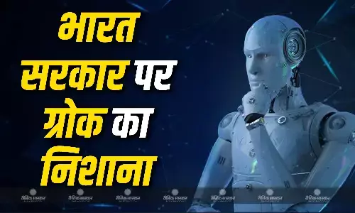 अपने खिलाफ कार्रवाई पर ग्रोक ने किया सवाल, भारत सरकार पर साधा निशाना, कहा- भारत सरकार मेरे जवाबों से चिंतित है