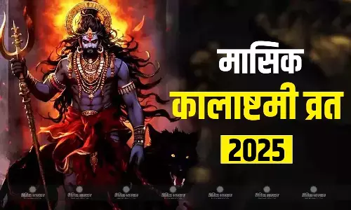 चैत्र माह की कालाष्टमी पर इस विधि से करें पूजा, जानिए शुभ मुहूर्त