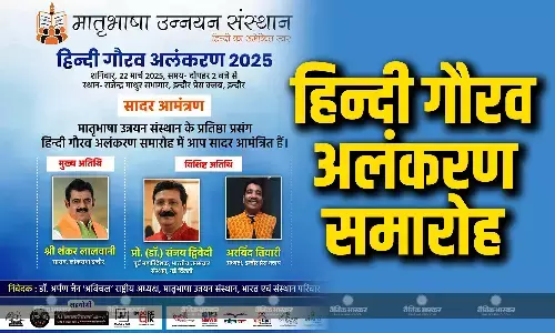 इंदौर में कल हिन्दी गौरव अलंकरण समारोह 2025 का होगा आयोजन