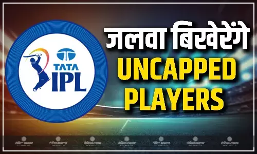 क्रिकेट के महासंग्राम का होने वाला है आगाज, ये तीन अनकैप्ड खिलाड़ी साबित हो सकते हैं अपनी टीमों के लिए तुरुप के इक्के