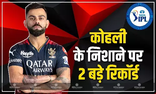 ओपनिंग मैच में किंग कोहली के निशाने पर 2 बड़े रिकॉर्ड, बन सकते हैं ऐसा करने वाले पहले भारतीय ओपनिंग मैच में किंग कोहली के निशाने पर 2 बड़े रिकॉर्ड, बन सकते हैं ऐसा करने वाले पहले भारतीय